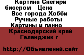 Картина Снегири бисером › Цена ­ 15 000 - Все города Хобби. Ручные работы » Картины и панно   . Краснодарский край,Геленджик г.